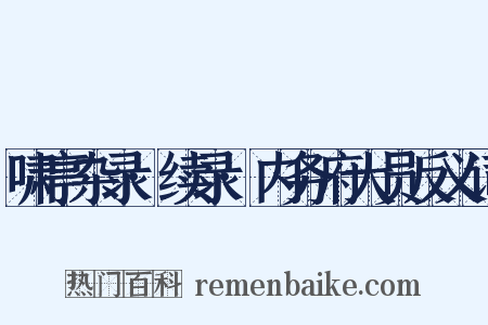 啸亭杂录·续录·内务府大员反义词是什么意思的图片